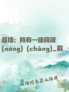 直播：我有一座桃源農(nóng)場(chǎng)